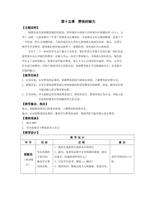 鄂科版四年級下冊心理健康教育第15課贊美的魅力教案.docx