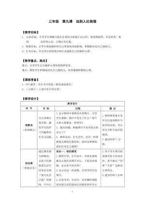 鄂科版三年級心理健康教育第9課《當別人比我強》教學設計.docx