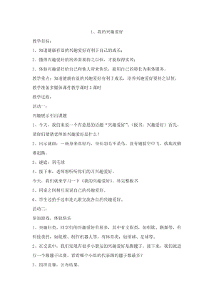 鄂科版五年級心理健康教育第1課我的興趣愛好教案.docx