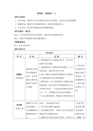 鄂科版三年級(jí)心理健康教育第4課當(dāng)我獨(dú)自一人教案.docx