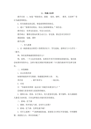 鄂科版三年級心理健康教育第11課《同桌小伙伴》教案.docx