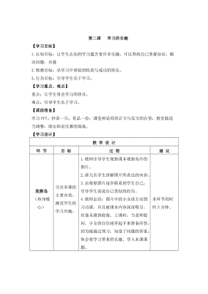 鄂科版三年級心理健康教育第2課學習的樂趣教案.docx