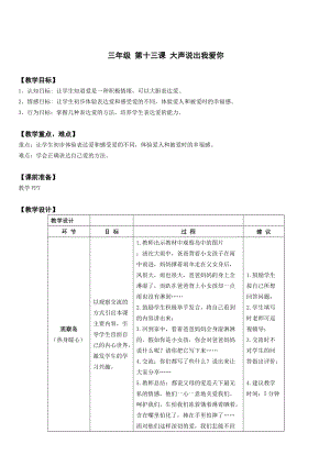 鄂科版三年級心理健康教育第13課《大聲說出我愛你》教學設計.docx