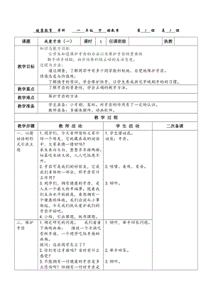 貴州版一年級下冊健康教育第1課《我愛牙齒》第1課時教案.docx