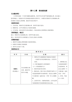 鄂科版四年級(jí)下冊(cè)心理健康教育第12課《我也能當(dāng)家》教案.docx