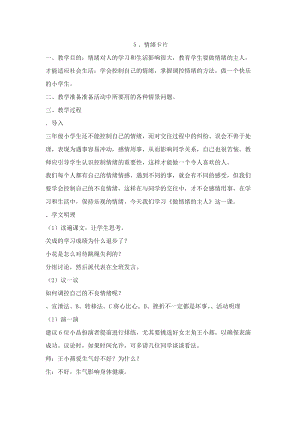 鄂科版五年級心理健康教育第5課情緒卡片教案.docx