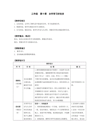 鄂科版三年級心理健康教育第10課合作學習好處多教學設計.docx