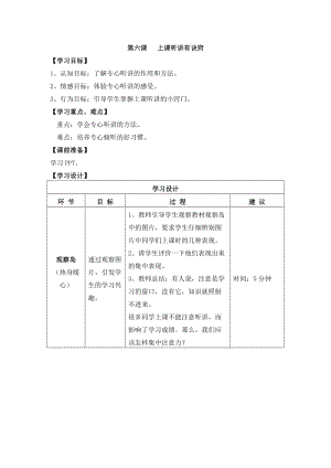 鄂科版三年級心理健康教育第6課上課聽講有訣竅教案.docx