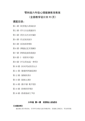 鄂科版六年級心理健康教育教案（全冊教學設計共93頁）.docx