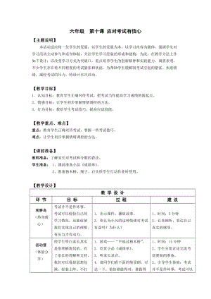 鄂科版六年級心理健康教育第10課應對考試有信心教案.docx
