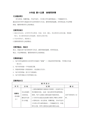 鄂科版六年級心理健康教育第15課珍惜同學情教案.docx