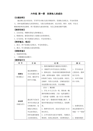 鄂科版六年級心理健康教育第1課欣賞他人的成功教學設計.docx