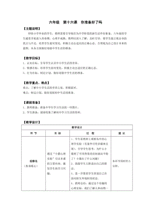 鄂科版六年級(jí)心理健康教育第16課你準(zhǔn)備好了嗎教案.docx