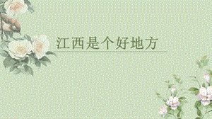 人音版五年級下冊音樂8《江西是個好地方》課件（江西部級公開課）.pptx