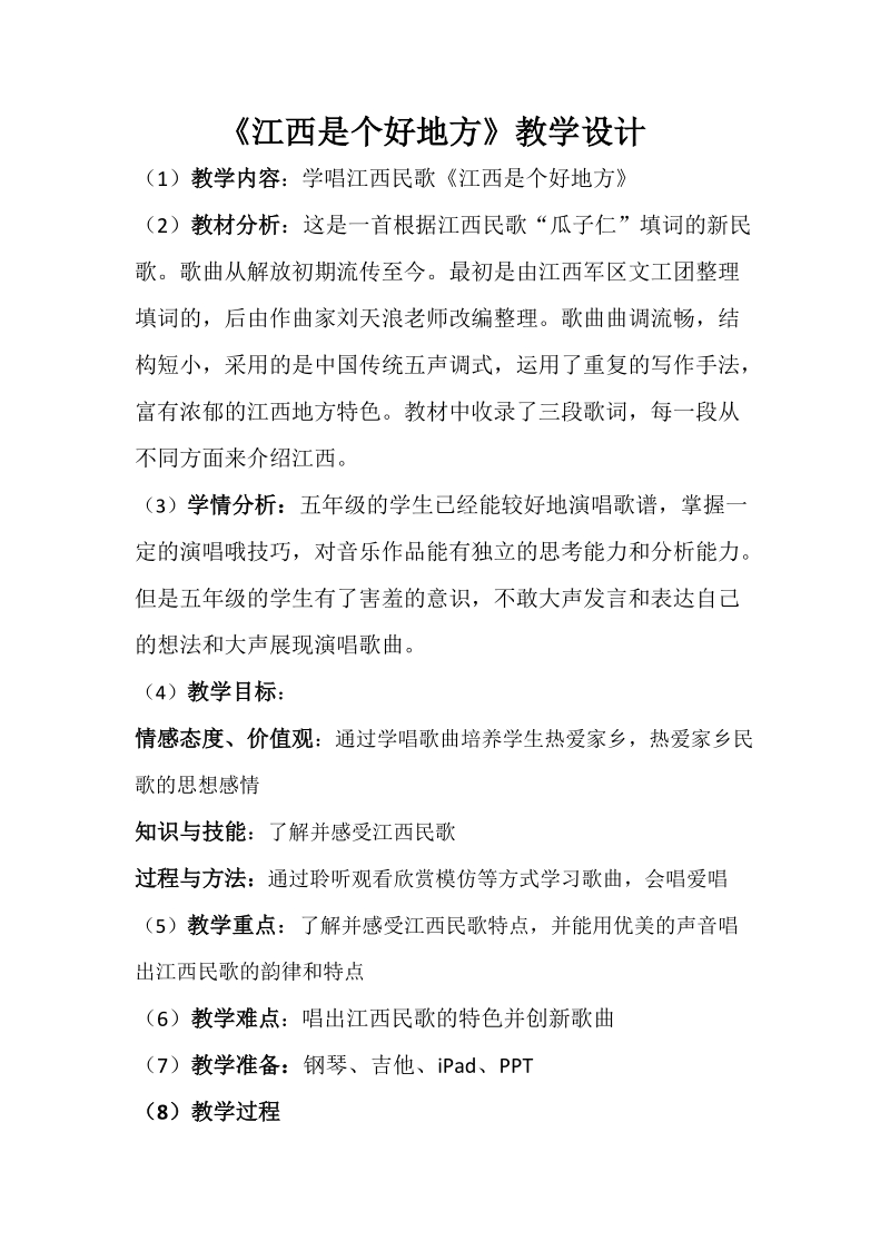 人音版五年級下冊音樂8《江西是個好地方》課件+教案（江西部級公開課）.rar
