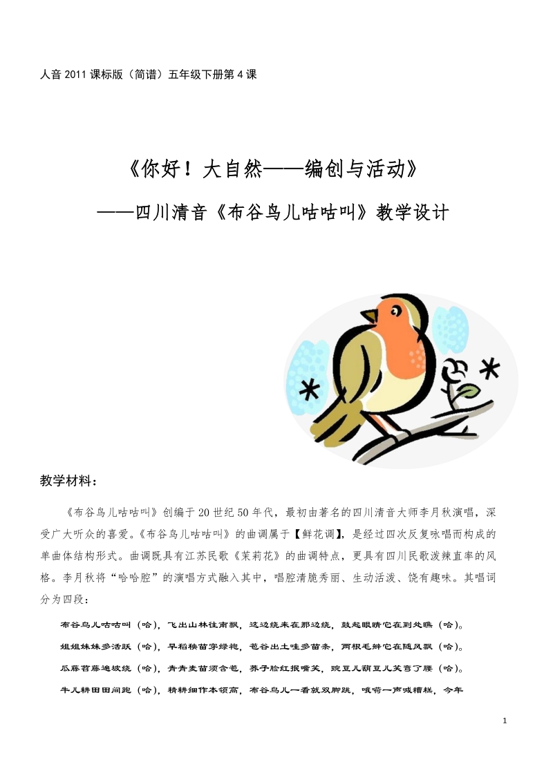 人音版五下音樂四川清音布谷鳥兒咕咕叫課件+教案（四川部級公開課）.rar