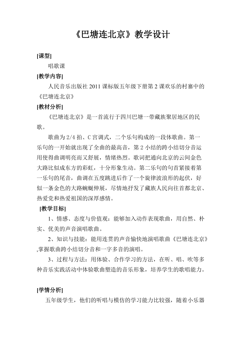 人音版五年級下冊音樂2《巴塘連北京》課件+教案（遼寧市級公開課）.rar