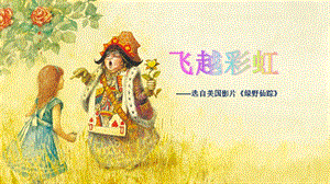 人音版五年級下冊音樂3《飛越彩虹》課件（四川省級公開課）.pptx