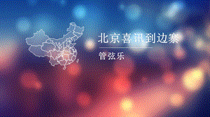 人音版五年級下冊音樂2北京喜訊到邊寨課件（廣東部級優課）.ppt