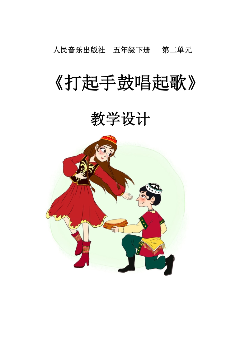 人音版五年級下冊音樂2《打起手鼓唱起歌》課件+教案（遼寧省級公開課）.rar