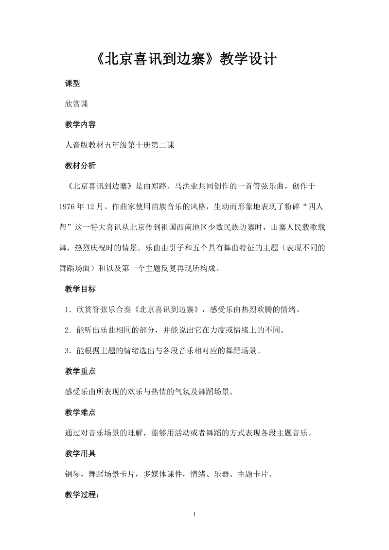 人音版五年級下冊音樂2北京喜訊到邊寨課件+教案（廣東部級優課）.rar