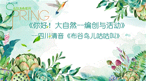 人音版五下音樂 四川清音《布谷鳥兒咕咕叫》課件（四川部級公開課）.pptx