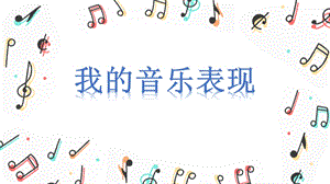 人音版五下音樂-歡樂谷《我的音樂表現(xiàn)》課件（廣東市級公開課）.pptx