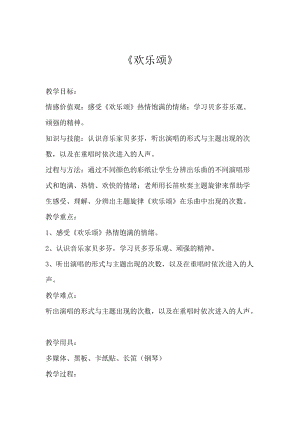 人音版六年級下冊音樂《歡樂頌》教案（雷老師公開課教學設計）.doc