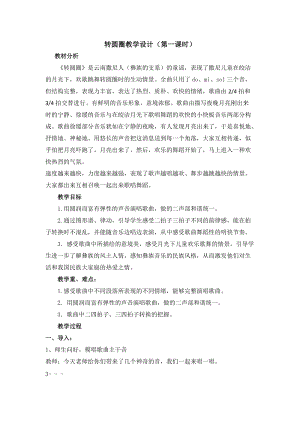 人音版六年級下冊音樂《轉(zhuǎn)圓圈》教案（霍老師公開課教學(xué)設(shè)計）.docx