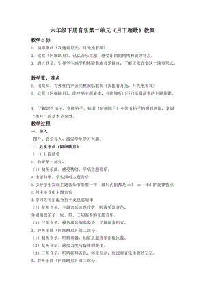 人音版六年級下冊音樂《阿細跳月》教案（華老師公開課教學設計）.doc
