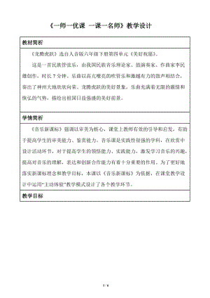 人音版六年級(jí)下冊(cè)音樂龍騰虎躍教案（傅老師公開課教學(xué)設(shè)計(jì)）.doc