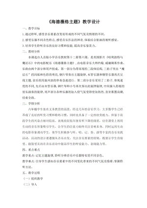 人音版六年級下冊音樂《海德薇格主題》教案（韋老師公開課教學設計）.doc