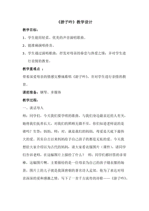 人音版六年級下冊音樂游子吟教案（盛老師公開課教學設計）.docx