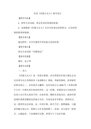 人音版六年級下冊音樂《但愿人長久》教案（竇老師公開課教學(xué)設(shè)計）.doc