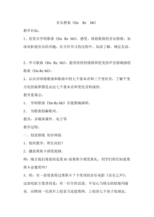 人音版六年級下冊音樂DOREMI教案（沈老師公開課教學設計）.doc
