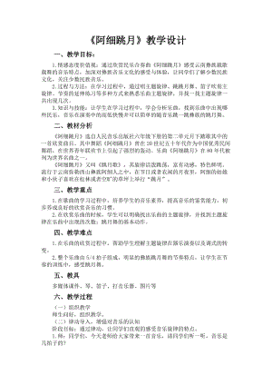人音版六年級下冊音樂《阿細跳月》教案（張老師公開課教學設計）.docx