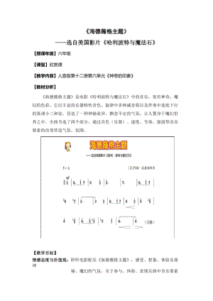 人音版六年級下冊音樂《海德薇格主題》教案（魯老師公開課教學設計）.doc