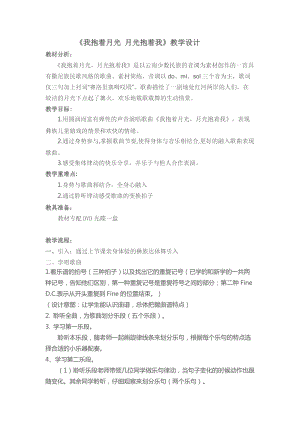 人音版六年級下冊音樂我抱著月光月光抱著我教案（熊老師公開課教學設計）.doc