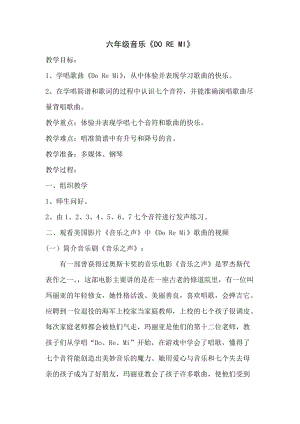 人音版六年級下冊音樂DOREMI教案（韓老師公開課教學設計）.docx