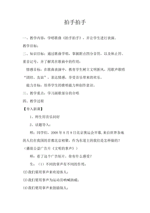 人音版六年級下冊音樂拍手拍手教案（毛老師公開課教學設計）.doc