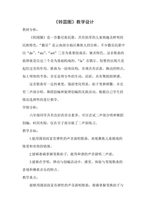 人音版六年級下冊音樂《轉(zhuǎn)圓圈》教案（凌老師公開課教學(xué)設(shè)計）.doc