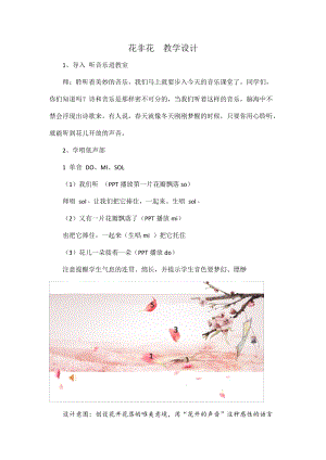 人音版六年級下冊音樂《花非花》教案（史老師公開課教學(xué)設(shè)計）.docx