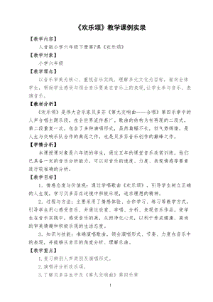 人音版六年級下冊音樂《歡樂頌》教案（岑老師公開課教學設計）.doc