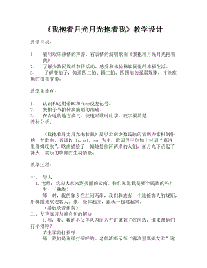 人音版六年級下冊音樂我抱著月光月光抱著我教案（茅老師公開課教學設計）.doc
