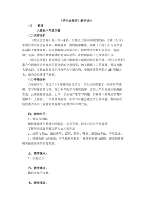 人音版六年級下冊音樂《明天會更好》教案（黃老師公開課教學設計）.doc