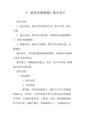人音版六年級下冊音樂一把雨傘圓溜溜教案（藍(lán)老師公開課教學(xué)設(shè)計）.docx