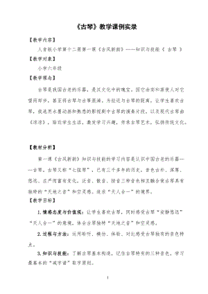人音版六年級下冊音樂《古琴》教案（葛老師公開課教學(xué)設(shè)計）.doc