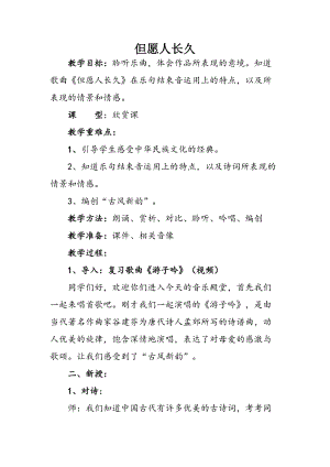 人音版六年級下冊音樂《但愿人長久》教案（水老師公開課教學設計）.doc