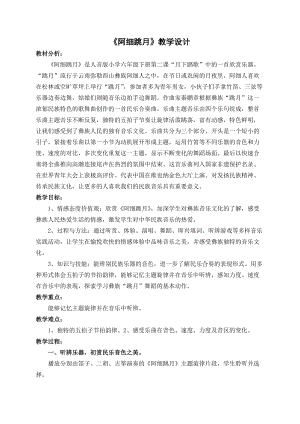 人音版六年級下冊音樂《阿細跳月》教案（施老師公開課教學設計）.docx
