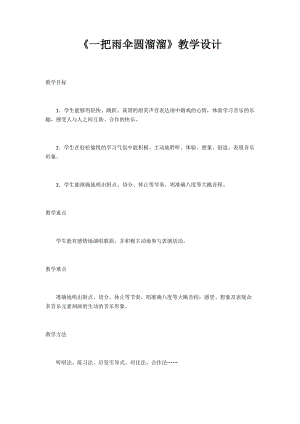 人音版六年級下冊音樂一把雨傘圓溜溜教案（季老師公開課教學(xué)設(shè)計）.docx
